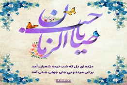 ولادت امام زمان