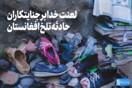 لعنت خدا بر جنایتکاران حادثه تلخ افغانستان