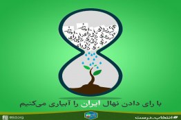 با رای دادن نهال ایران را آبیاری کنیم