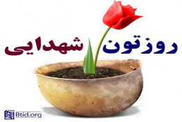 روزتون شهدایی