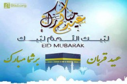 عید سعید قربان بر تمامی مسلمانان مبارک 