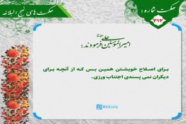 آنچه برای خودت نمی پسندی برای دیگران نپسند