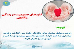 کلیدهای صمیمیت در زندگی زناشویی(2)