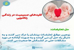 کلیدهای صمیمیت در زندگی زناشویی