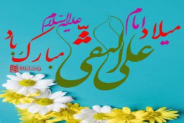 میلاد امام هادی علیه السلام مبارک باد