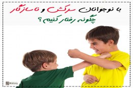  چگونه با نوجوانان سرکش و ناسازگار رفتار کنیم؟