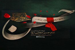 شهادت امام حسن مجتبی علیه السلام تسلیت باد.
