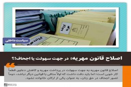 اصلاح قانون مهریه در جهت سهولت یا اجحاف؟