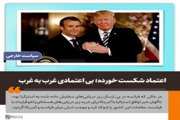 اعتماد شکست خورده و بی اعتمادی غرب به غرب