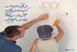 یاری کردن فرزند بر کار نیک