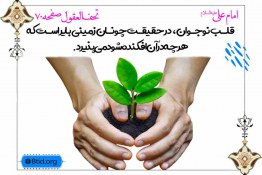 قلب نوجوان مانند زمین قابل پذیرش برای هر چیزی است