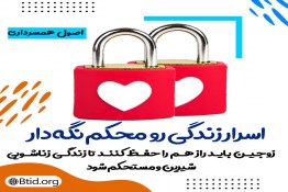 عدم افشای اسرار زندگی زناشویی در اسلام