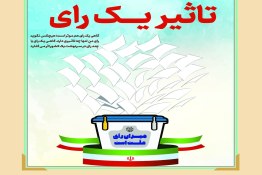 تاثیر یک رای