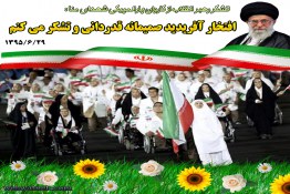 کاروان پارالمپیک شهدای منا