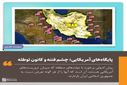 پایگاه‌های آمریکایی؛ چشم فتنه و کانون توطئه