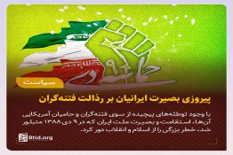 ۹ دی نماد بصیرت ملت ایران در برابر دشمنان