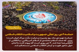 حماسه 9 دی روز تجلّی جمهوریت و اسلامیت انقلاب اسلامی