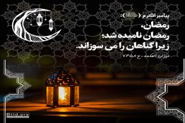 علت نامگذاری ماه رمضان ...