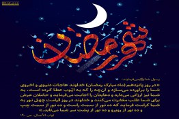  ثواب روز پانزدهم ماه مبارک رمضان