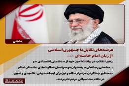 عرصه‌های تقابل با جمهوری اسلامی از زبان امام خامنه‌ای