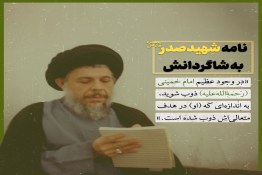 نامه شهید آیت‌الله محمد‌باقر صدر به شاگردانش