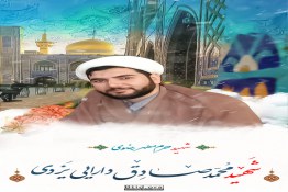 شهید حرم مطهر رضوی  روحانی مجاهد شهید محمدصادق دارایی یزدی