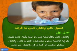 پاداش به فرزند باید بلافاصله پس از بروز رفتار شایسته وی داده شود