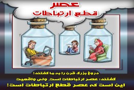 عصر ارتباطات,عصر مدرن,عصر مدرنیته,ارتباطات,فضای مجازی,اینترنت