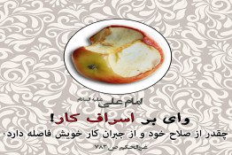 سیب اسراف شده