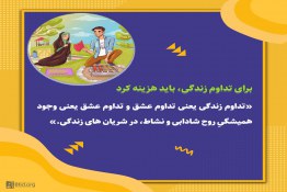  برای تداوم زندگی باید هزینه کرد