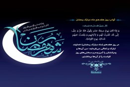 فضیلت ماه رمضان در احادیث,روزه ماه مبارک رمضان