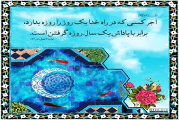 عکس نوشته ثواب روزه‌ گرفتن برای خدا