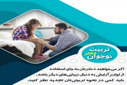 تربیت دختر,تربیت نوجوان,دختر نوجوان