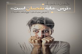 ترسیدن اسباب نقصان و کمبود در انسان است