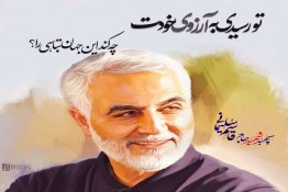 سالگرد شهادت سردار سلیمانی