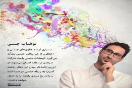 عوارض خیال پردازی جنسی