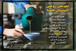 تعویض روغنی انسان ها