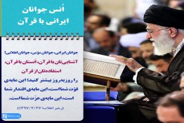 انس جوانان ایرانی با قرآن