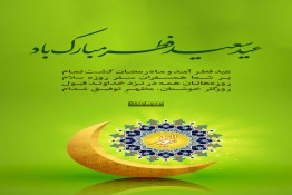 جملات زیبا برای تبریک عید فطر به مسلمانان,برای عید فطر شعر