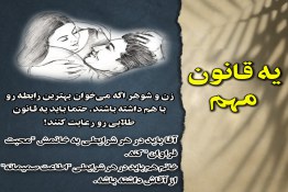 زندگی مشترک,زندگی زناشویی,زن و شوهر