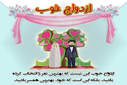 ازدواج,ازدواج جوانان,ازدواج آسان,بهترین همسر