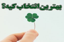 بهترین انتخاب کیه؟