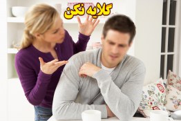 گلایه نکن