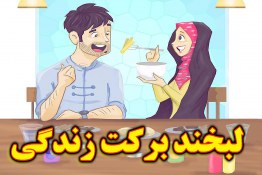 لبخند برکت زندگی