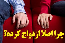 چرا اصلا ازدواج کرده؟