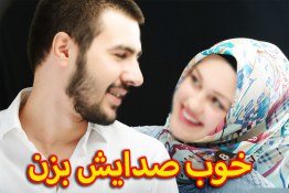 خوب صدایش بزن