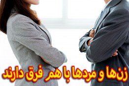 زن‌ها و مردها با هم فرق دارند