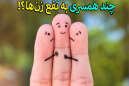 چندهمسری به نفع زن‌ها؟!