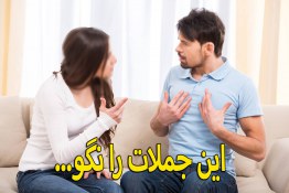 این جملات را نگو...