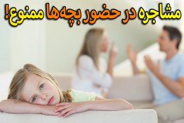 مشاجره در حضور بچه‌ها ممنوع! 